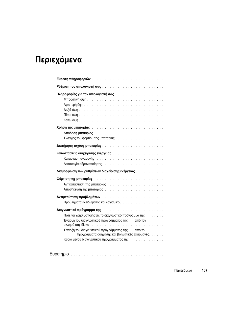 Περιεχόµενα, Ευρετήριο | Dell Latitude D830 (Early 2007) User Manual | Page 107 / 258