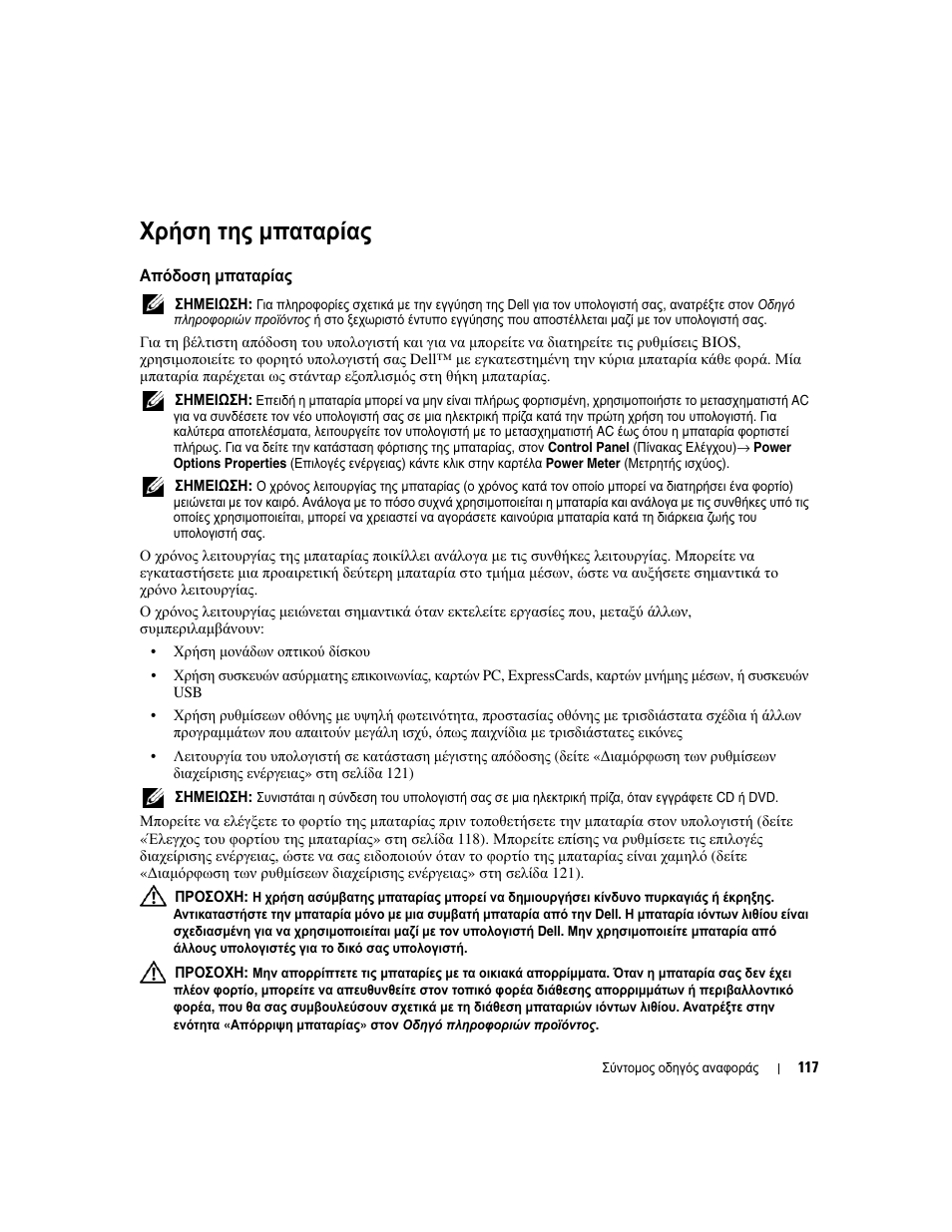 Χρήση της µπαταρίας, Απόδοση µπαταρίας, Χρήση | Μπαταρίας, Απόδοση | Dell Latitude D830 (Early 2007) User Manual | Page 117 / 258