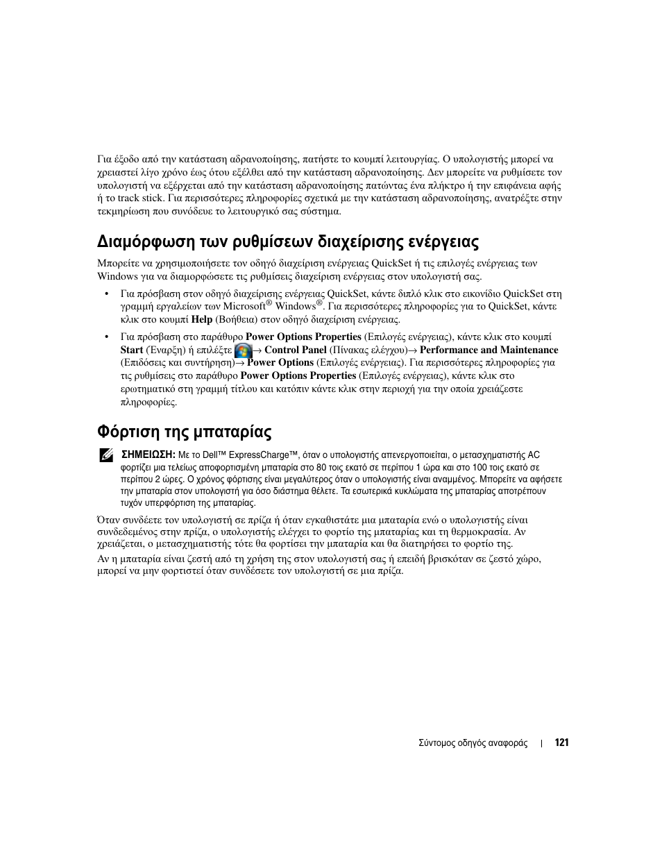 Ιαµόρφωση των ρυθµίσεων διαχείρισης ενέργειας, Φόρτιση της µπαταρίας, Ιαµόρφωση | Ρυθµίσεων, Διαχείρισης, Ενέργειας, Φόρτιση, Μπαταρίας, Ιαµόρφωση των ρυθµίσεων, Διαχείρισης ενέργειας» στη σελίδα 121) | Dell Latitude D830 (Early 2007) User Manual | Page 121 / 258