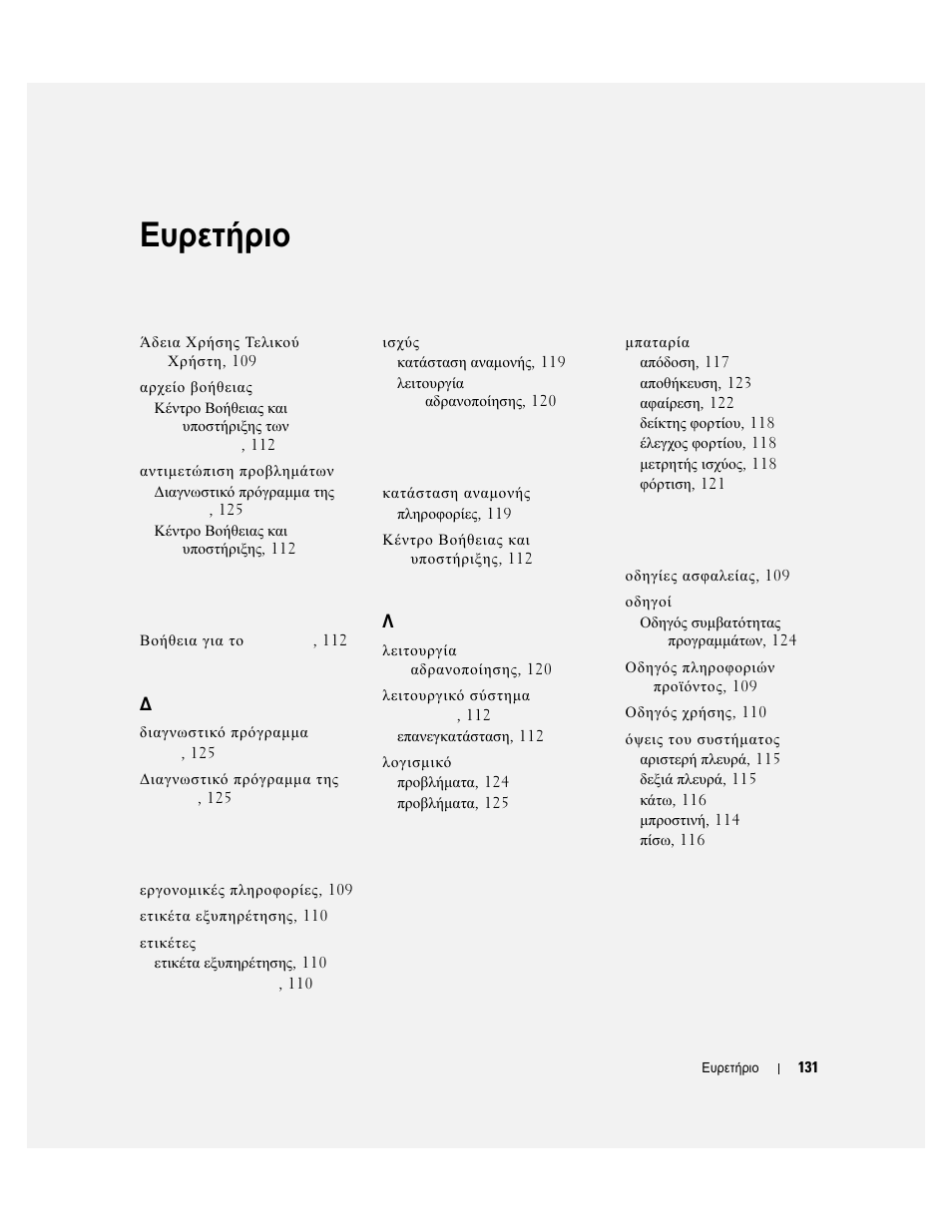 Ευρετήριο | Dell Latitude D830 (Early 2007) User Manual | Page 131 / 258