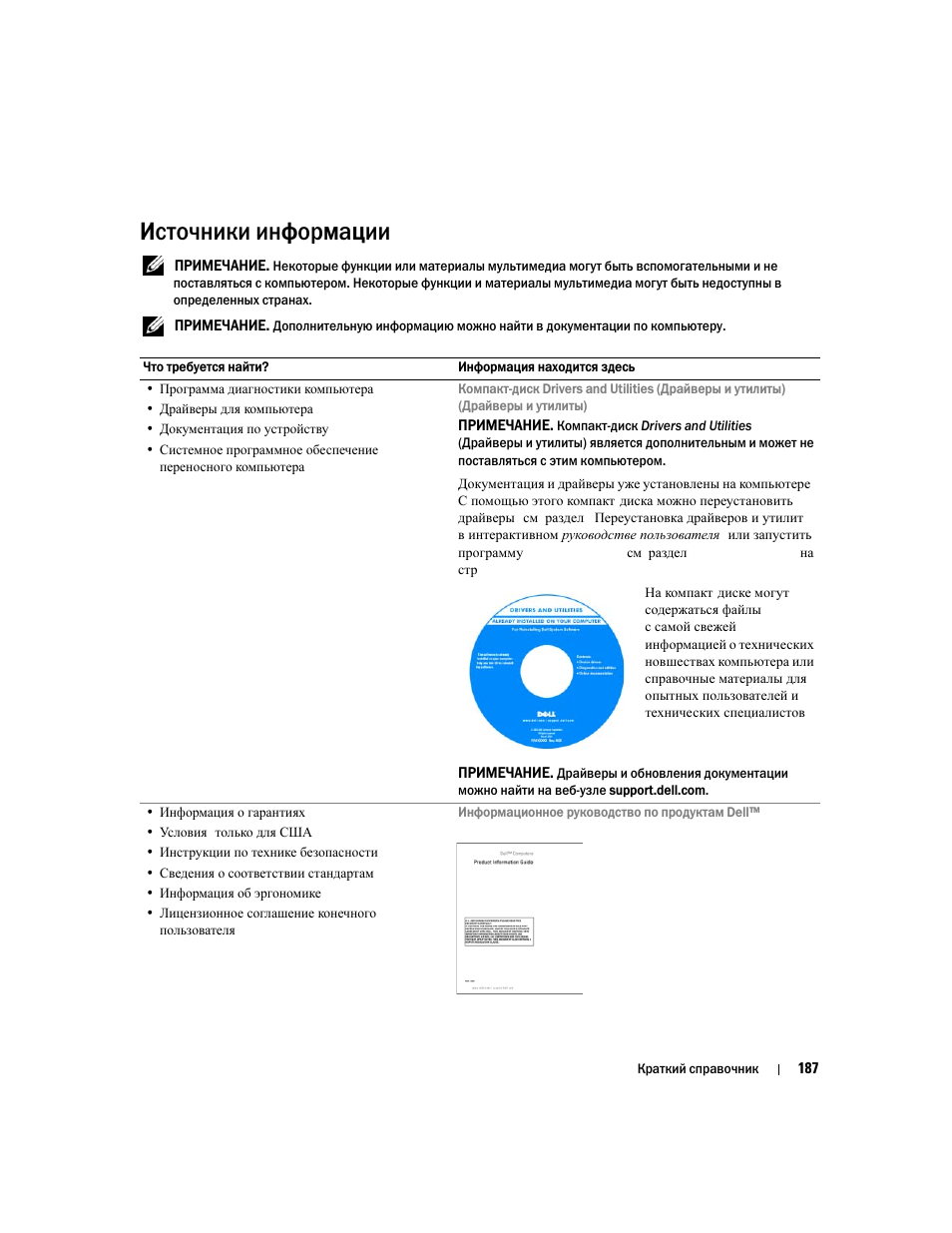 Источники информации | Dell Latitude D830 (Early 2007) User Manual | Page 187 / 258
