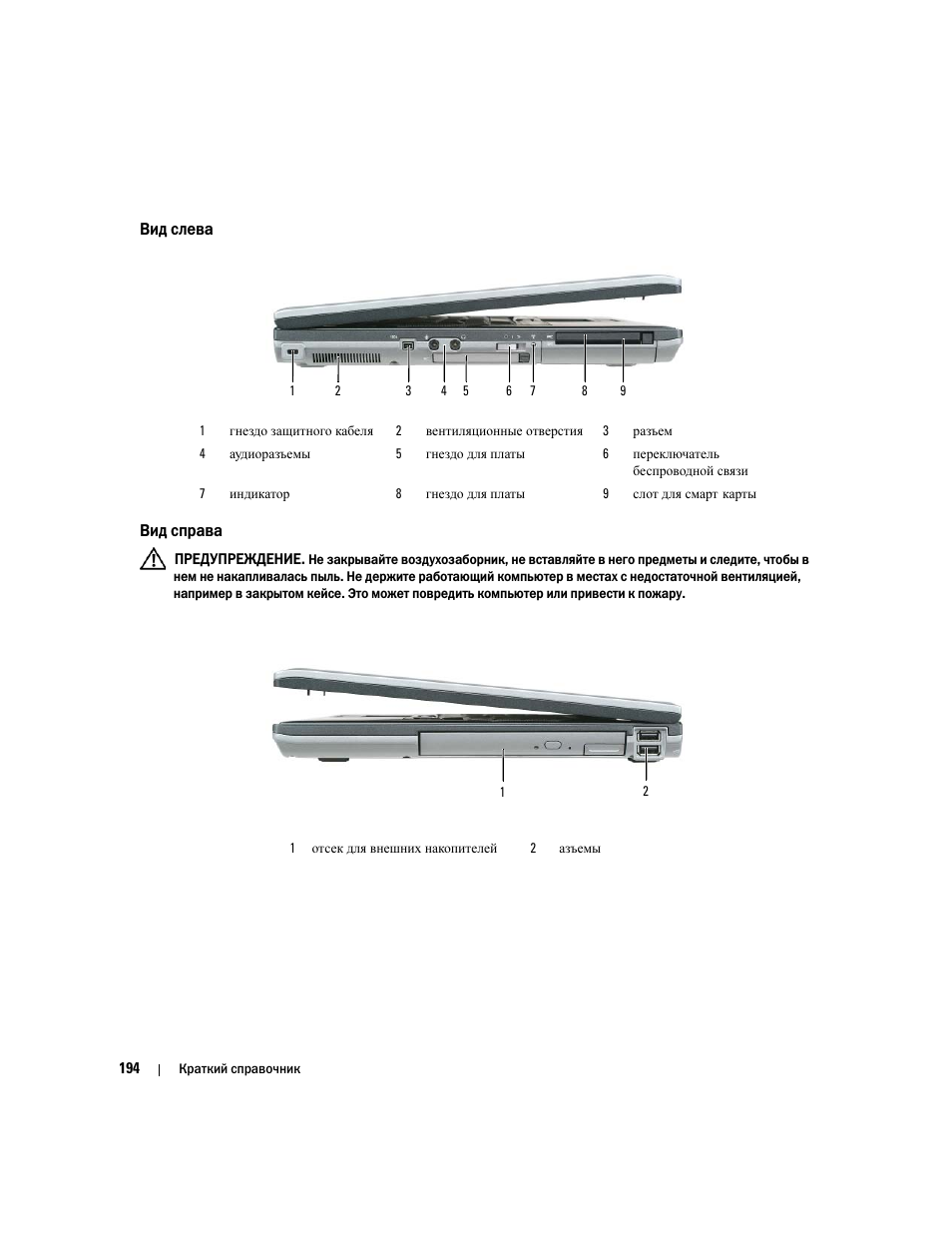Вид слева, Вид справа | Dell Latitude D830 (Early 2007) User Manual | Page 194 / 258