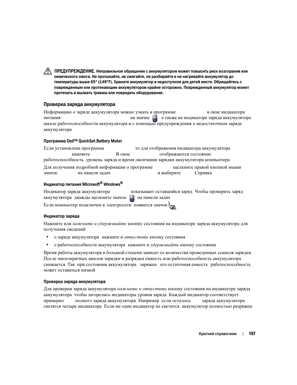 Проверка заряда аккумулятора | Dell Latitude D830 (Early 2007) User Manual | Page 197 / 258