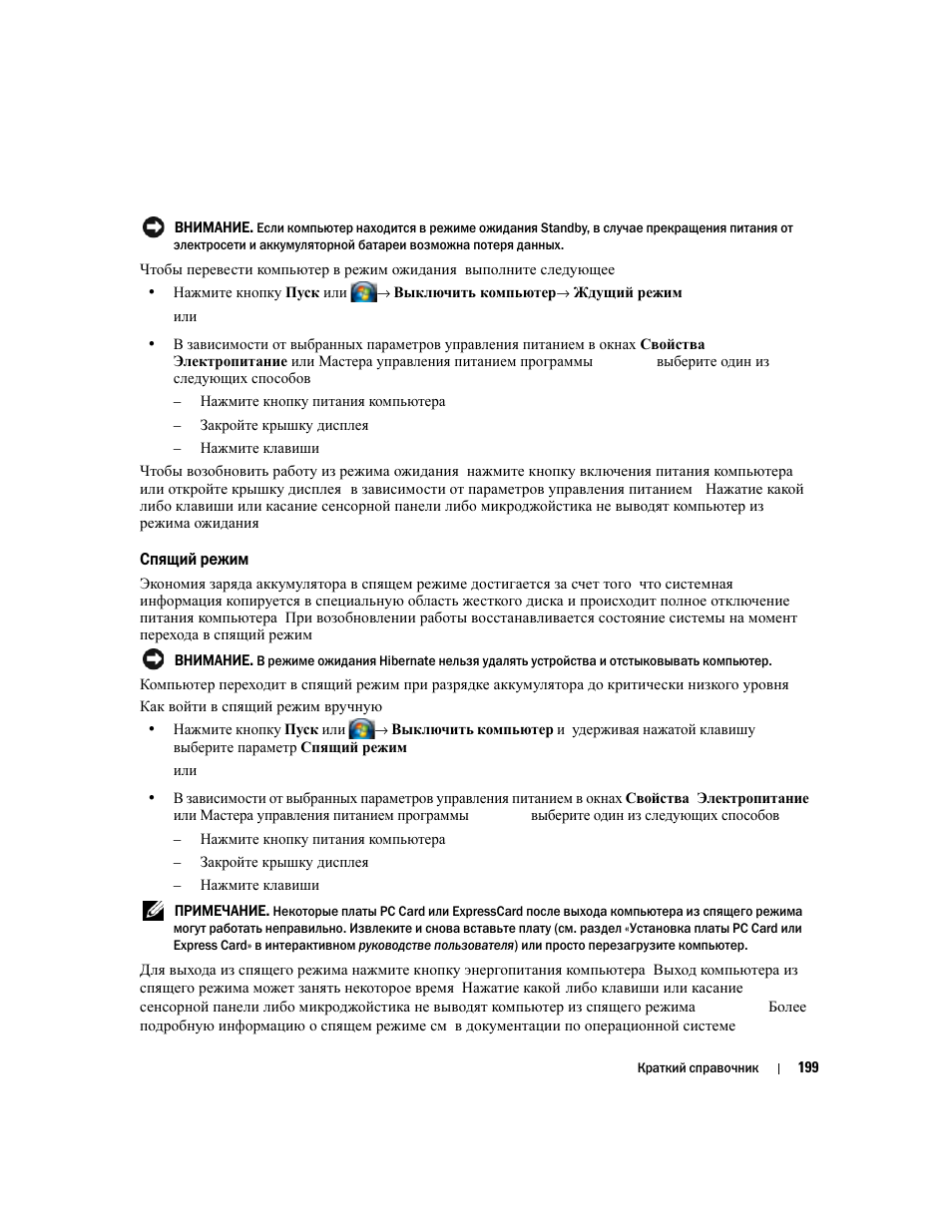Спящий режим | Dell Latitude D830 (Early 2007) User Manual | Page 199 / 258