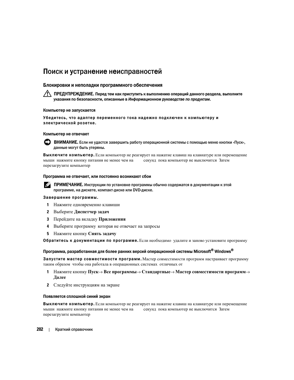 Поиск и устранение неисправностей, Блокировки и неполадки программного обеспечения | Dell Latitude D830 (Early 2007) User Manual | Page 202 / 258