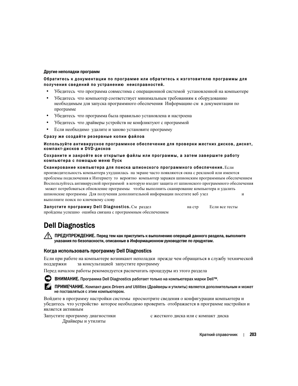Dell diagnostics, Когда использовать программу dell diagnostics | Dell Latitude D830 (Early 2007) User Manual | Page 203 / 258
