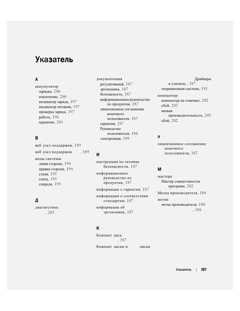 Указатель | Dell Latitude D830 (Early 2007) User Manual | Page 207 / 258