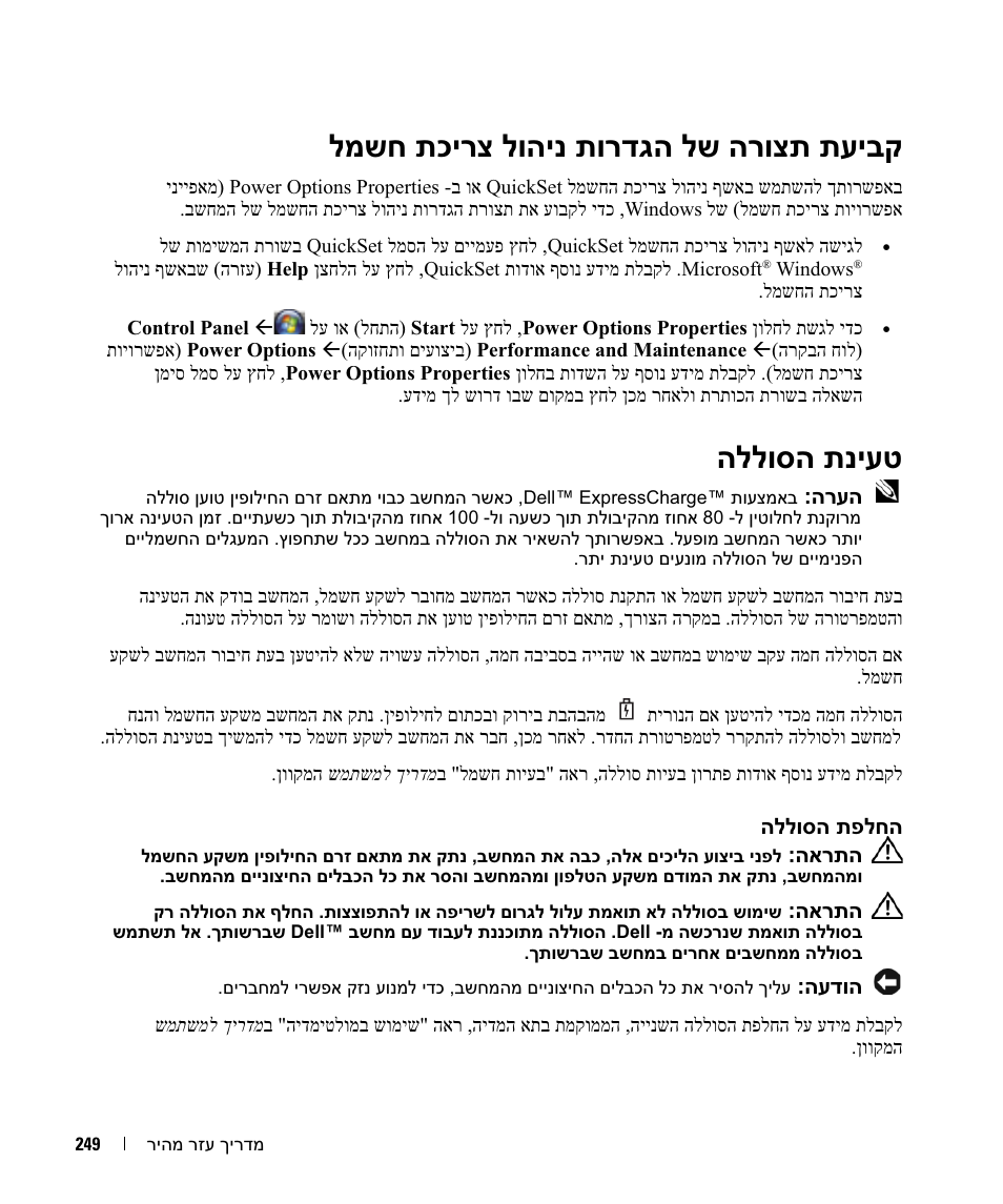 למשח תכירצ לוהינ תורדגה לש הרוצת תעיבק, הללוסה תניעט | Dell Latitude D830 (Early 2007) User Manual | Page 242 / 258