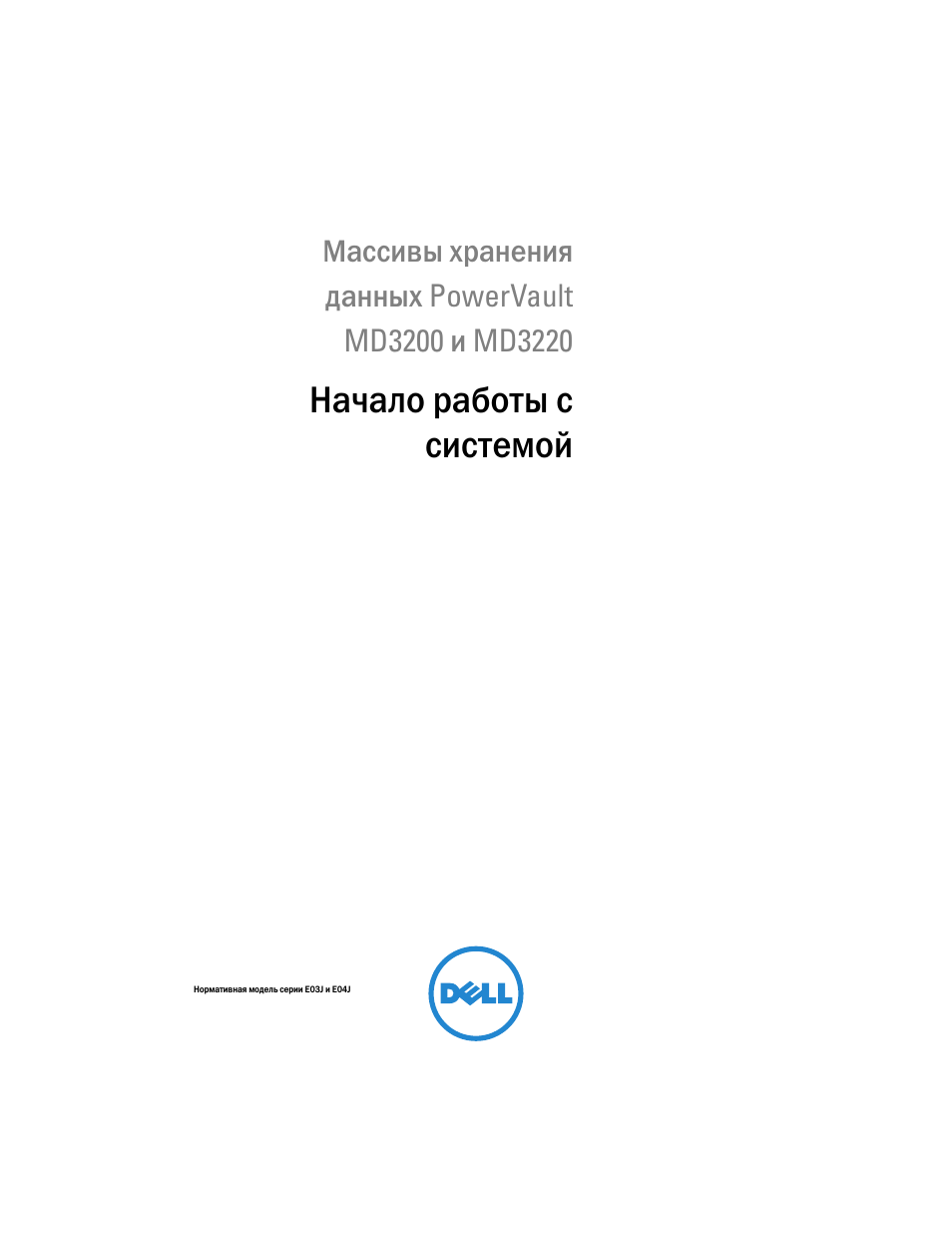Начало работы с системой | Dell PowerVault MD3200 User Manual | Page 105 / 174