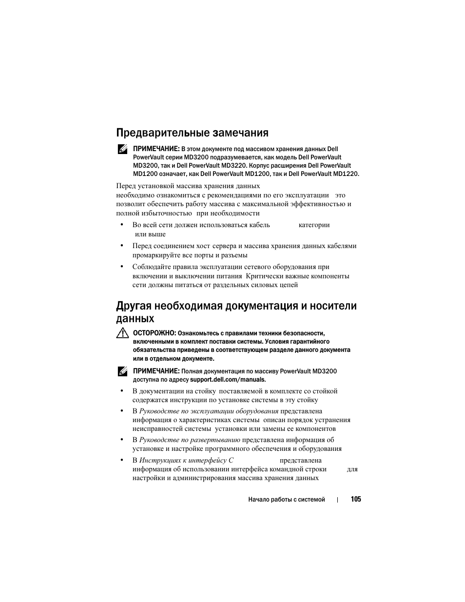 Предварительные замечания, Другая необходимая документация и носители данных | Dell PowerVault MD3200 User Manual | Page 107 / 174