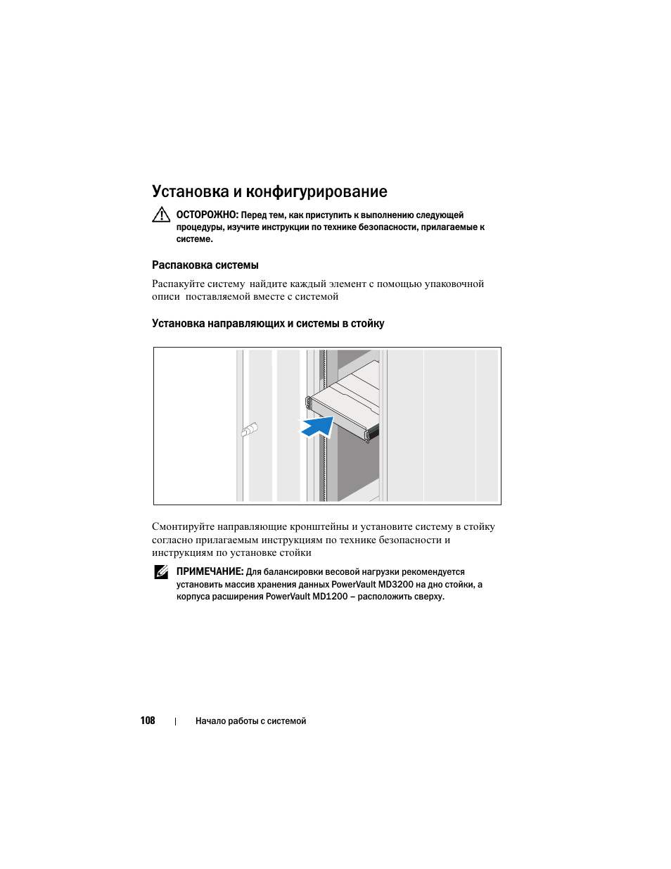 Установка и конфигурирование, Распаковка системы, Установка направляющих и системы в стойку | Dell PowerVault MD3200 User Manual | Page 110 / 174