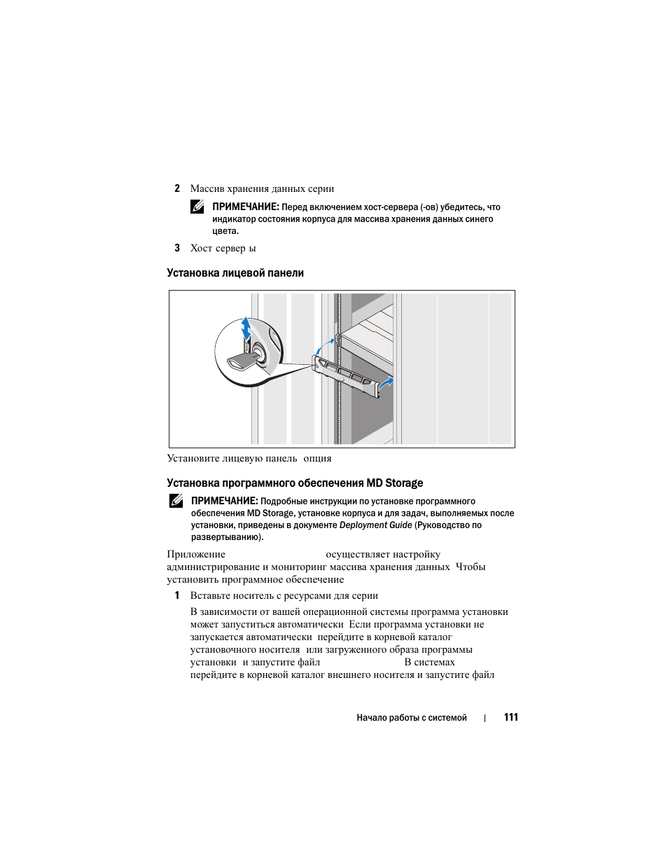 Установка лицевой панели, Установка программного обеспечения md storage | Dell PowerVault MD3200 User Manual | Page 113 / 174