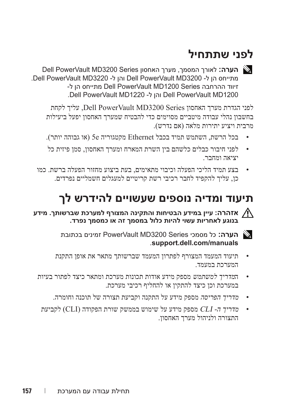 ליחתתש ינפל, ךל שרדיהל םייושעש םיפסונ הידמו דועית | Dell PowerVault MD3200 User Manual | Page 170 / 174