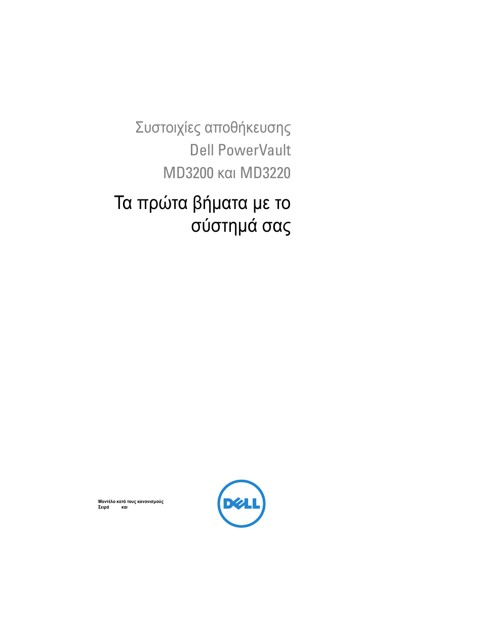 Τα πρώτα βήματα με το σύστημά σας | Dell PowerVault MD3200 User Manual | Page 69 / 174