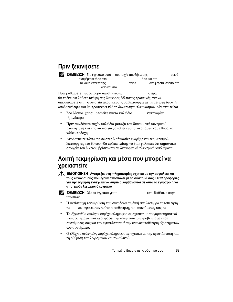 Πριν ξεκινήσετε | Dell PowerVault MD3200 User Manual | Page 71 / 174