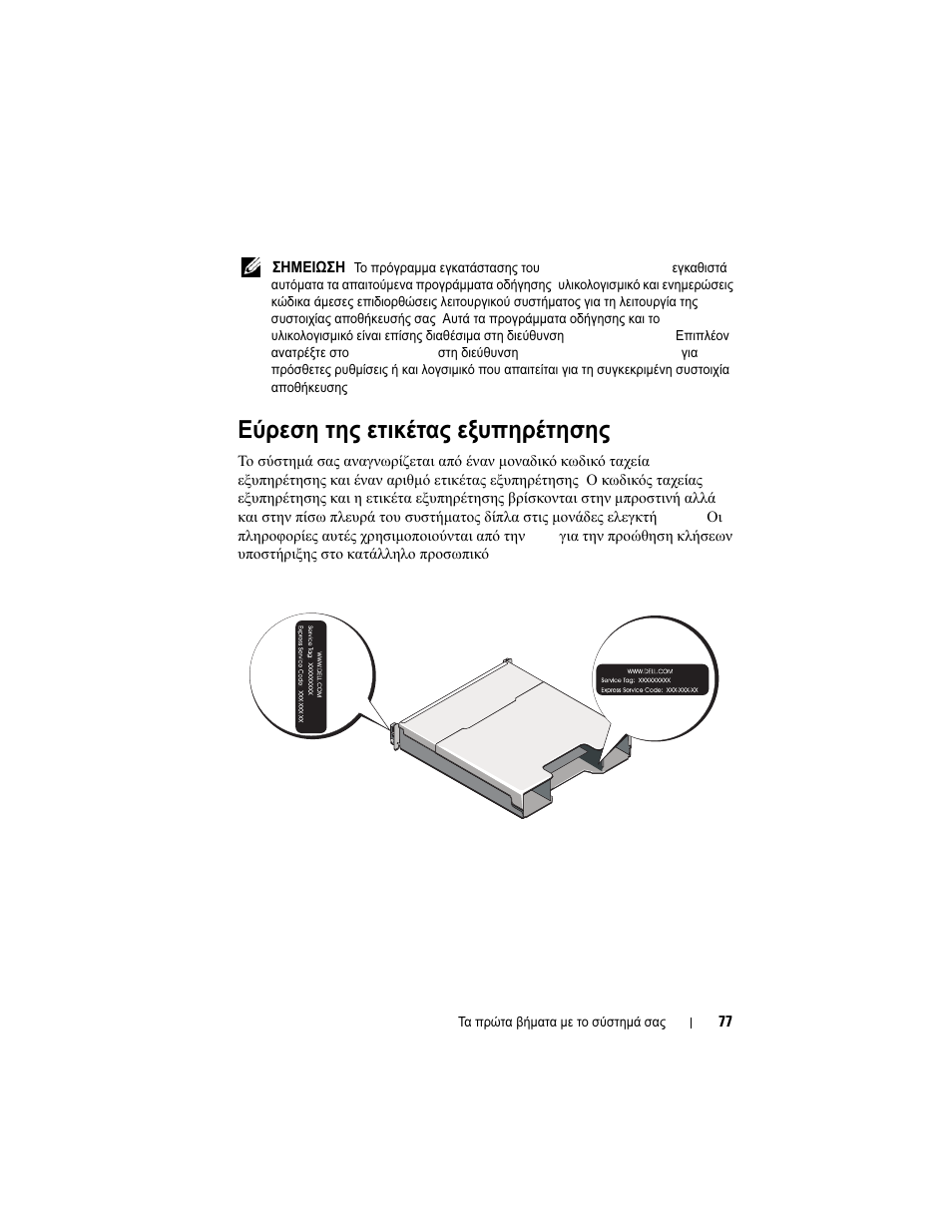 Εύρεση της ετικέτας εξυπηρέτησης | Dell PowerVault MD3200 User Manual | Page 79 / 174