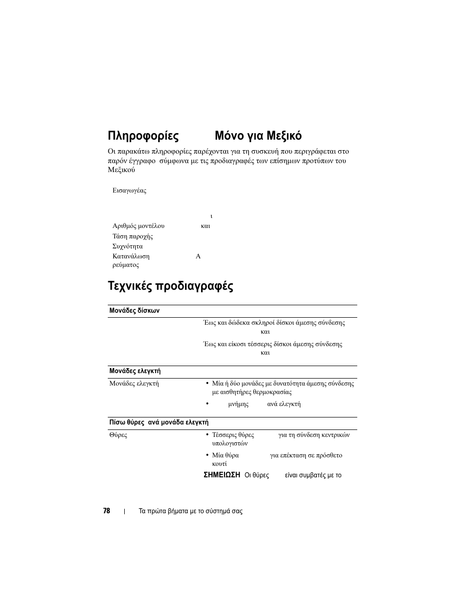 Πληροφορίες nom (μόνο για μεξικό), Фечнйкет ²спдйбгсбцет, Πληροφορίες nom ( μόνο για μεξικό ) | Τεχνικές προδιαγραφές | Dell PowerVault MD3200 User Manual | Page 80 / 174
