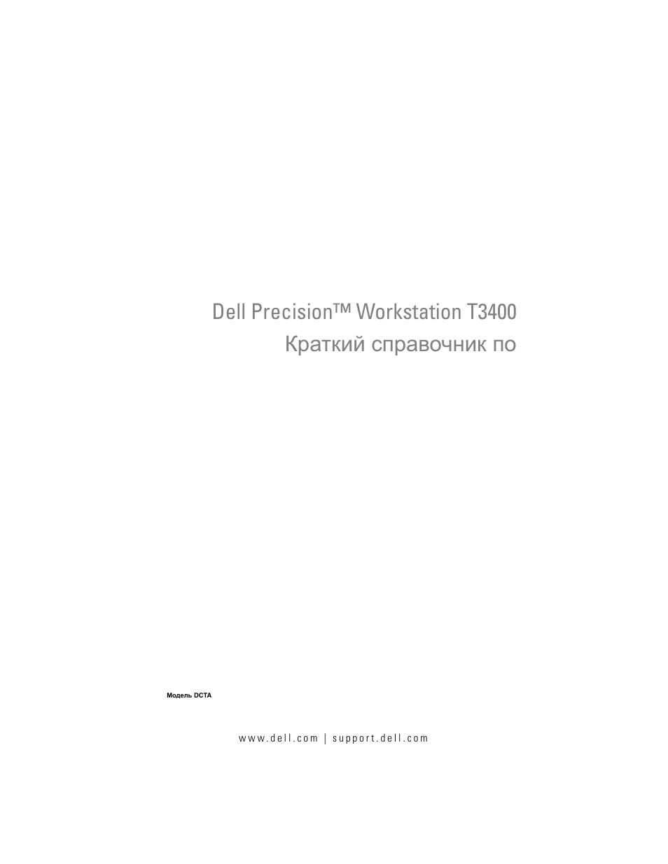 Краткий справочник по | Dell Precision T3400 (Late 2007) User Manual | Page 409 / 608