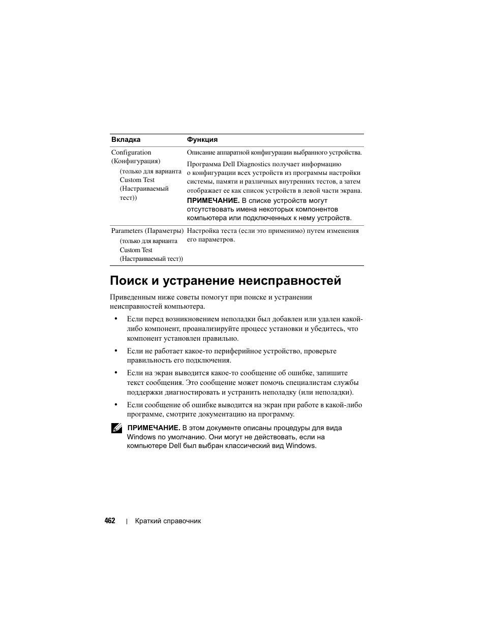 Поиск и устранение неисправностей | Dell Precision T3400 (Late 2007) User Manual | Page 462 / 608