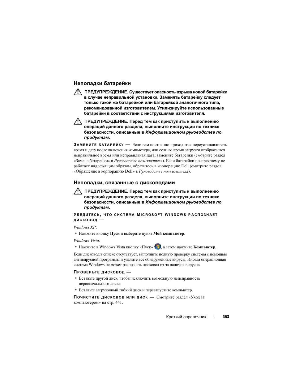 Неполадки батарейки, Неполадки, связанные с дисководами, Неполадки , связанные с дисководами | Dell Precision T3400 (Late 2007) User Manual | Page 463 / 608