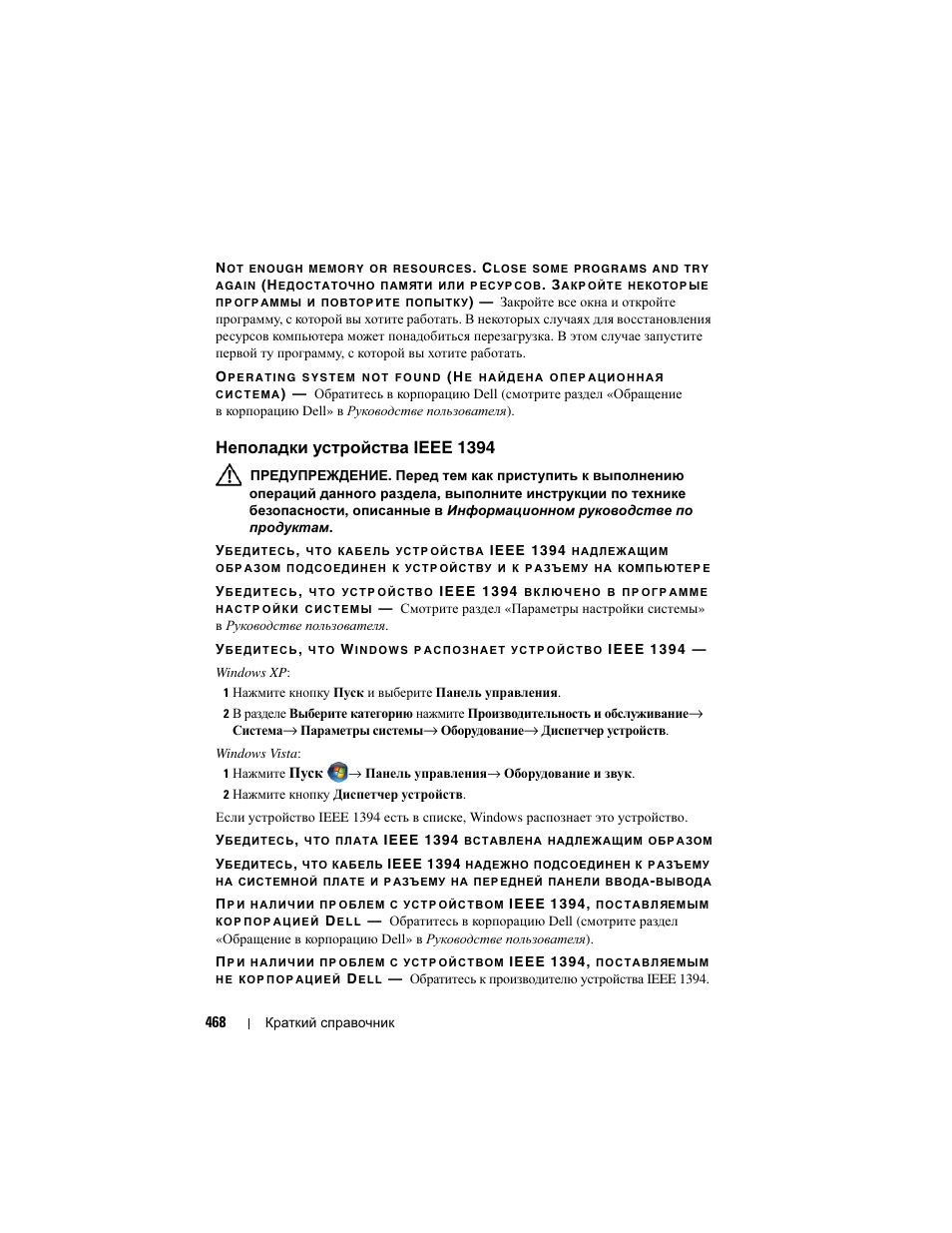 Неполадки устройства ieee 1394 | Dell Precision T3400 (Late 2007) User Manual | Page 468 / 608