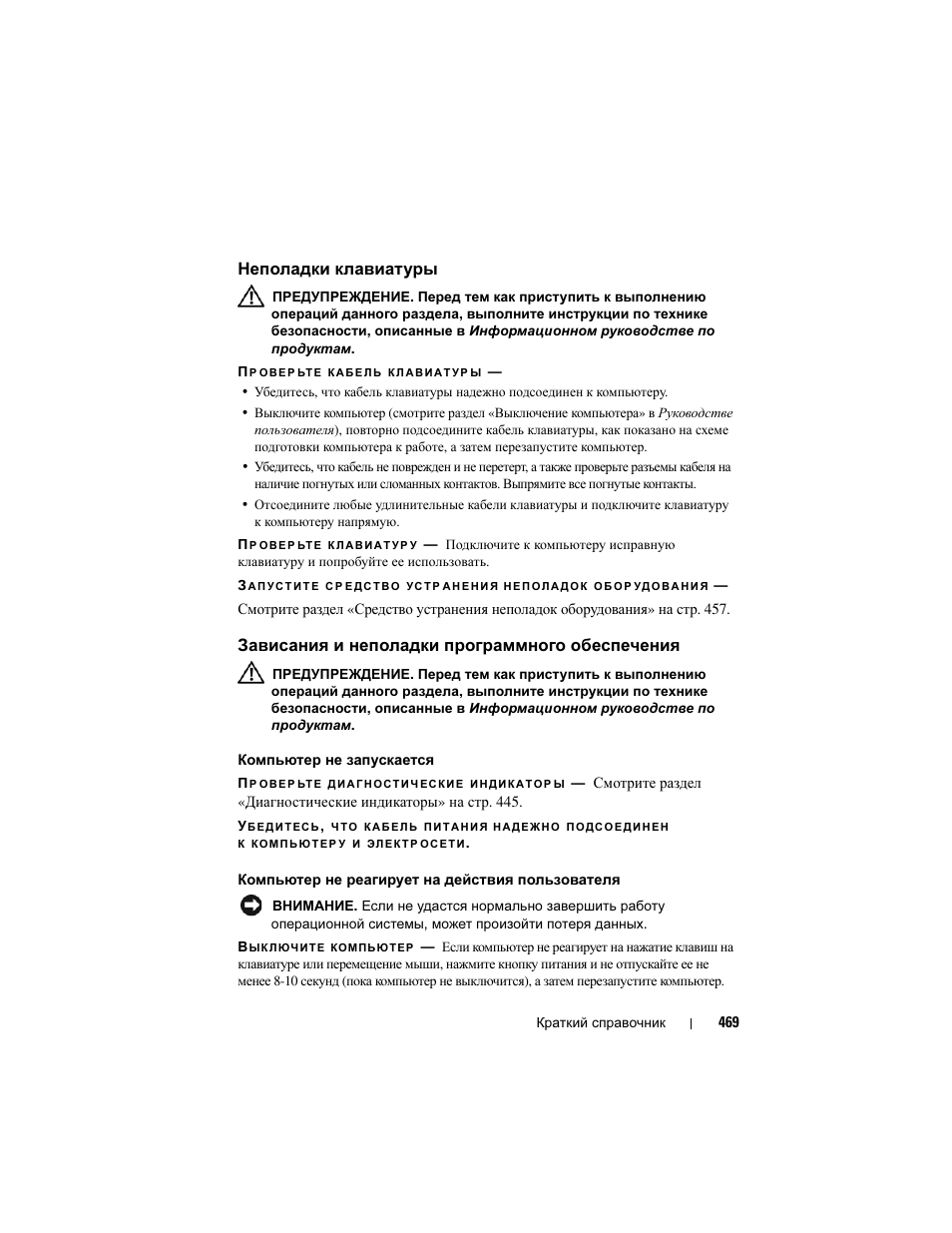 Неполадки клавиатуры, Зависания и неполадки программного обеспечения, Зависания и неполадки программного | Обеспечения | Dell Precision T3400 (Late 2007) User Manual | Page 469 / 608