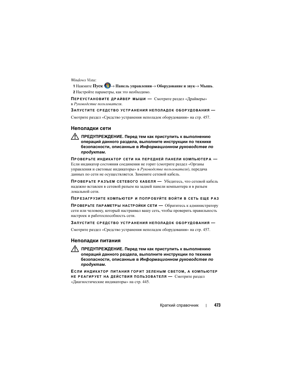 Неполадки сети, Неполадки питания | Dell Precision T3400 (Late 2007) User Manual | Page 473 / 608