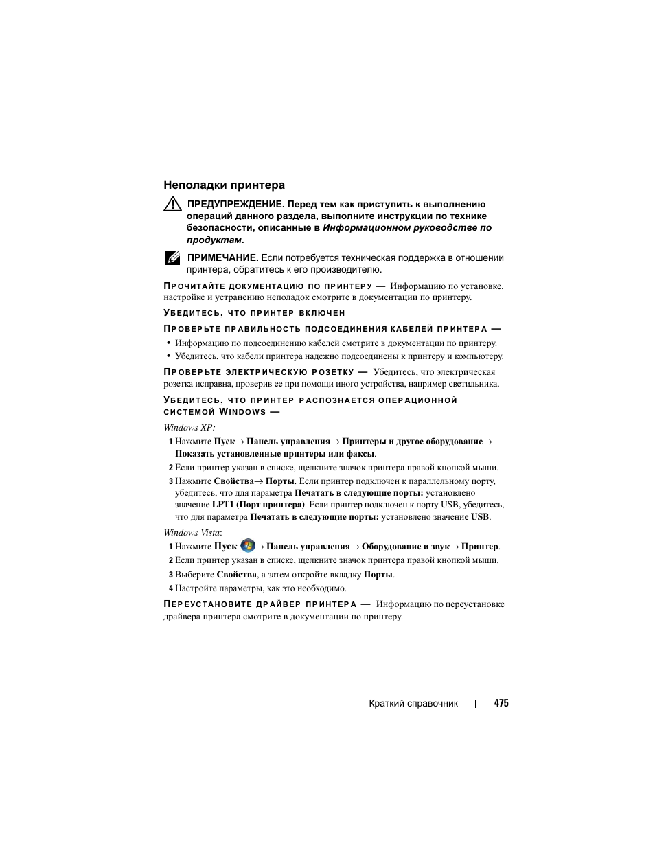 Неполадки принтера | Dell Precision T3400 (Late 2007) User Manual | Page 475 / 608