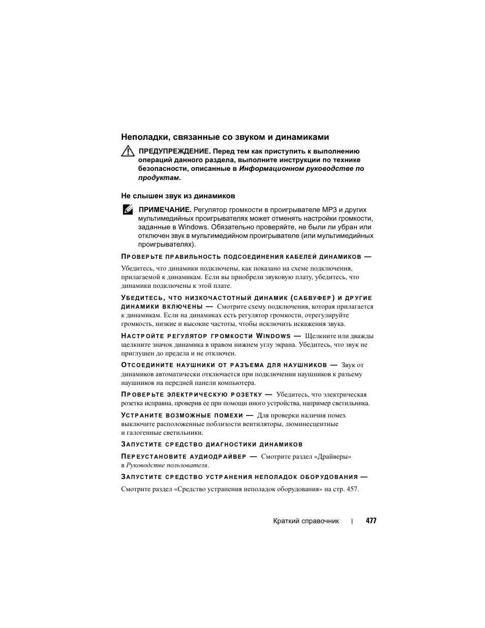 Неполадки, связанные со звуком и динамиками, Неполадки, связанные со звуком, И динамиками | Неполадки, Неполадки , связанные со звуком и динамиками | Dell Precision T3400 (Late 2007) User Manual | Page 477 / 608