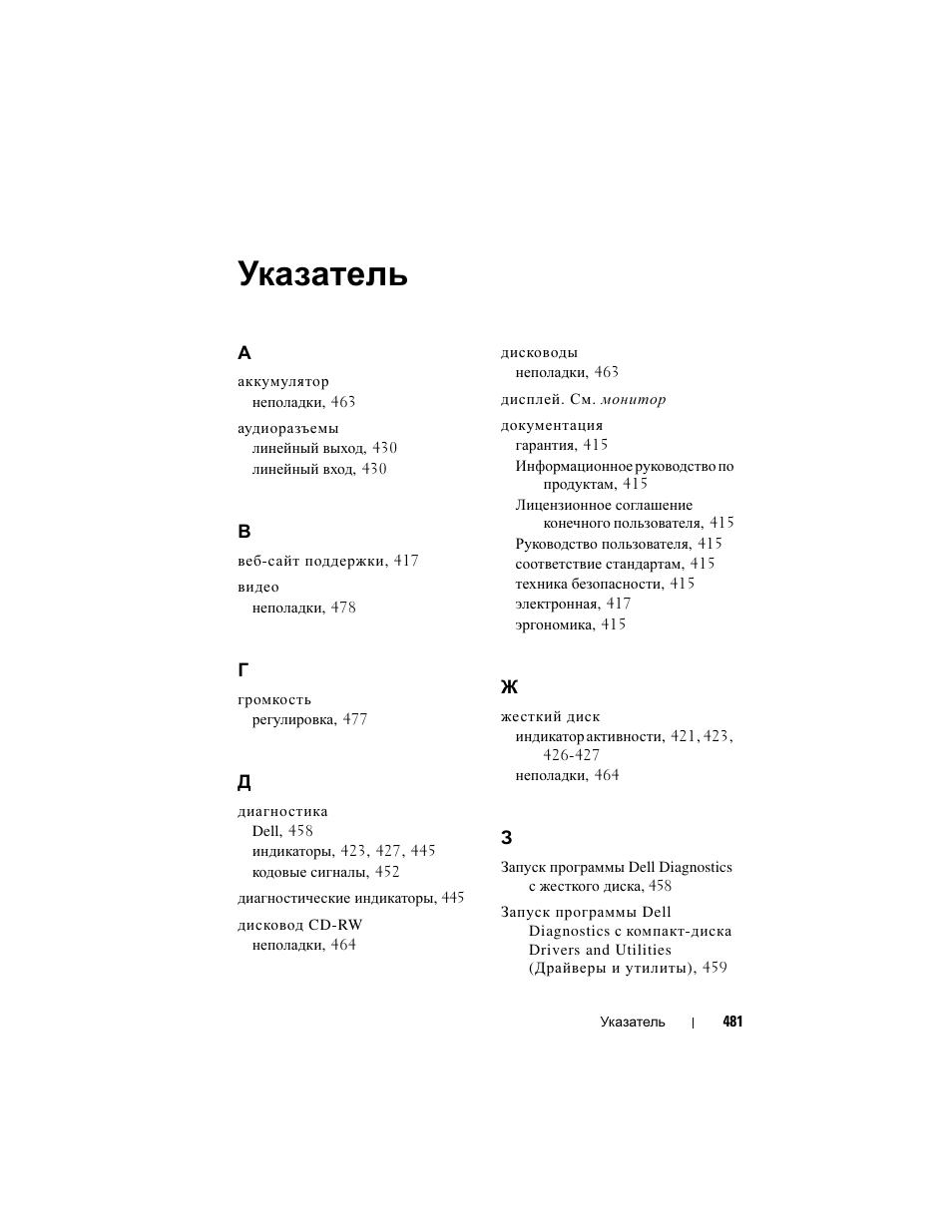 Указатель | Dell Precision T3400 (Late 2007) User Manual | Page 481 / 608
