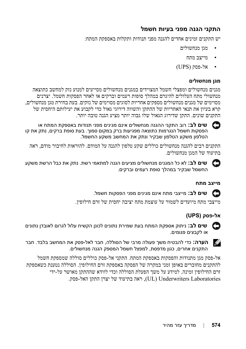 התקני הגנה מפני בעיות חשמל | Dell Precision T3400 (Late 2007) User Manual | Page 585 / 608