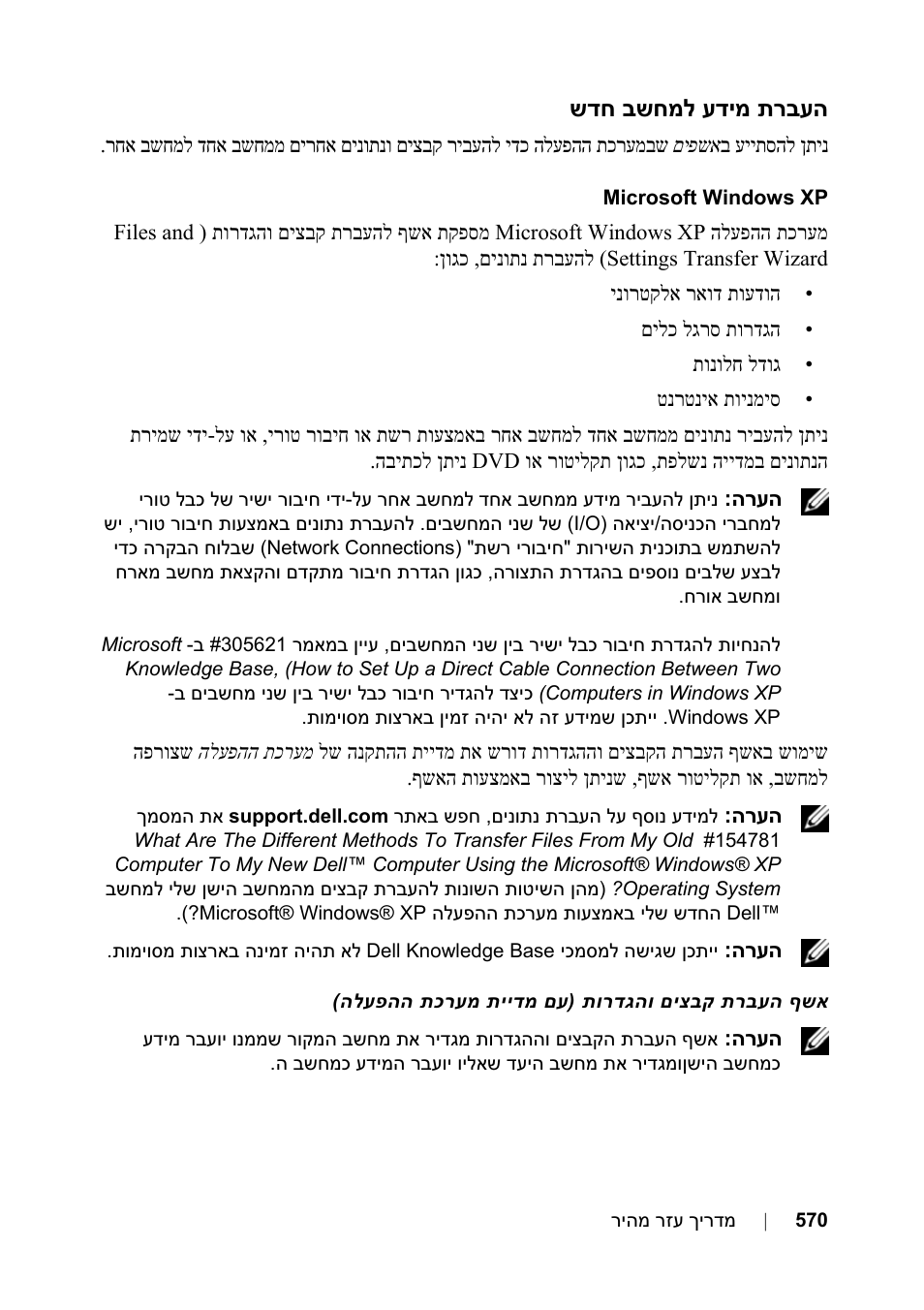 העברת מידע למחשב חדש | Dell Precision T3400 (Late 2007) User Manual | Page 589 / 608