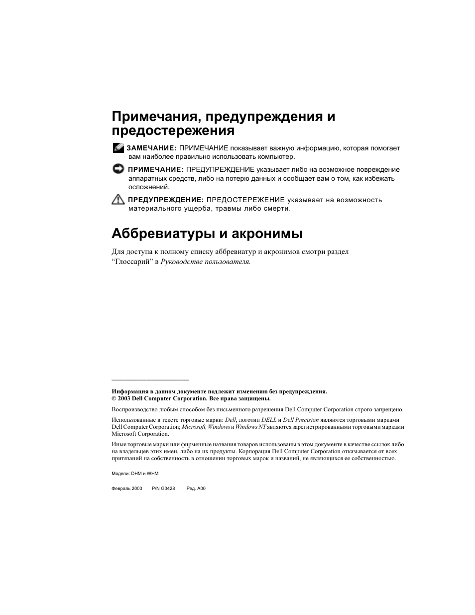 Примечания, предупреждения и предостережения, Аббревиатуры и акронимы | Dell Precision 360 User Manual | Page 74 / 112