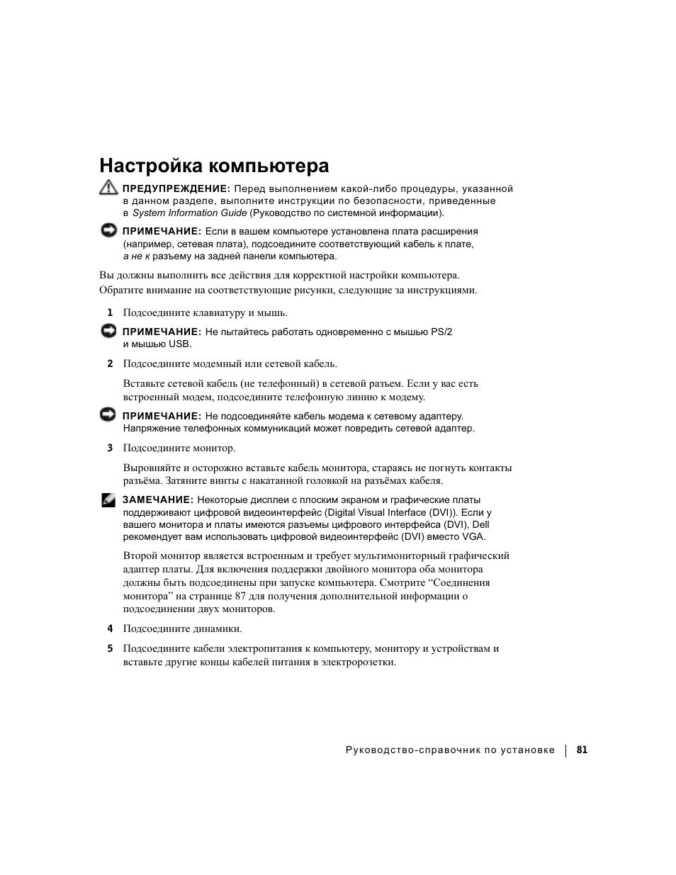 Настройка компьютера | Dell Precision 360 User Manual | Page 81 / 112