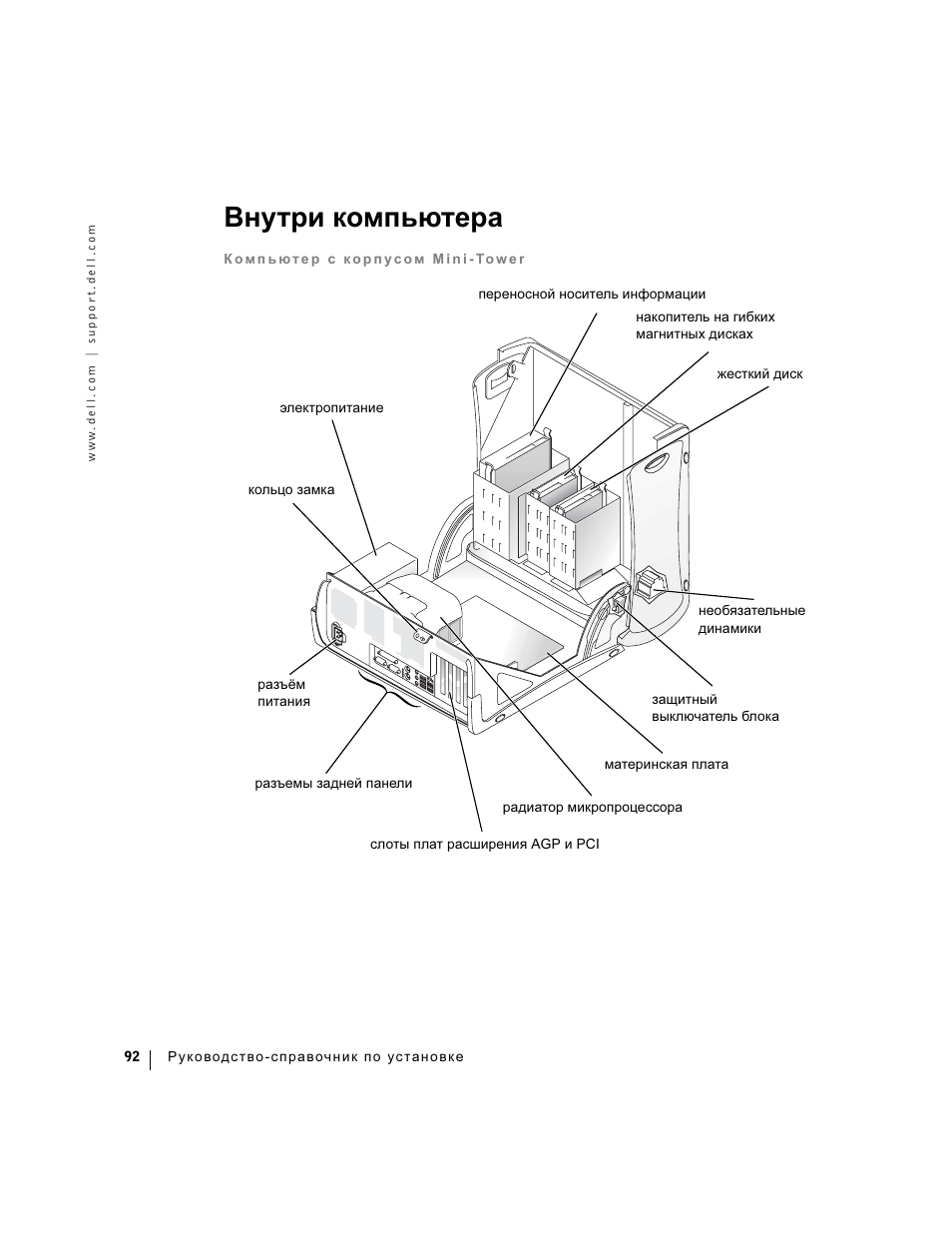 Внутри компьютера | Dell Precision 360 User Manual | Page 92 / 112