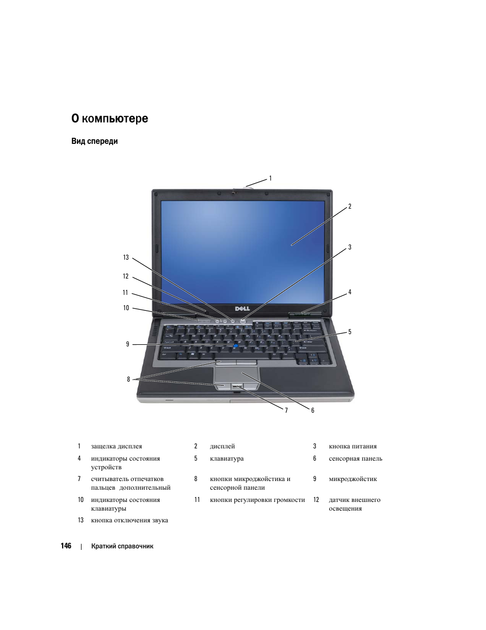 О компьютере, Вид спереди | Dell Latitude D631 (Early 2009) User Manual | Page 146 / 182