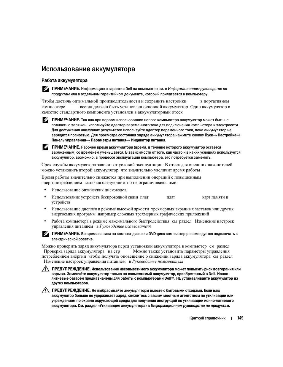 Использование аккумулятора, Работа аккумулятора | Dell Latitude D631 (Early 2009) User Manual | Page 149 / 182