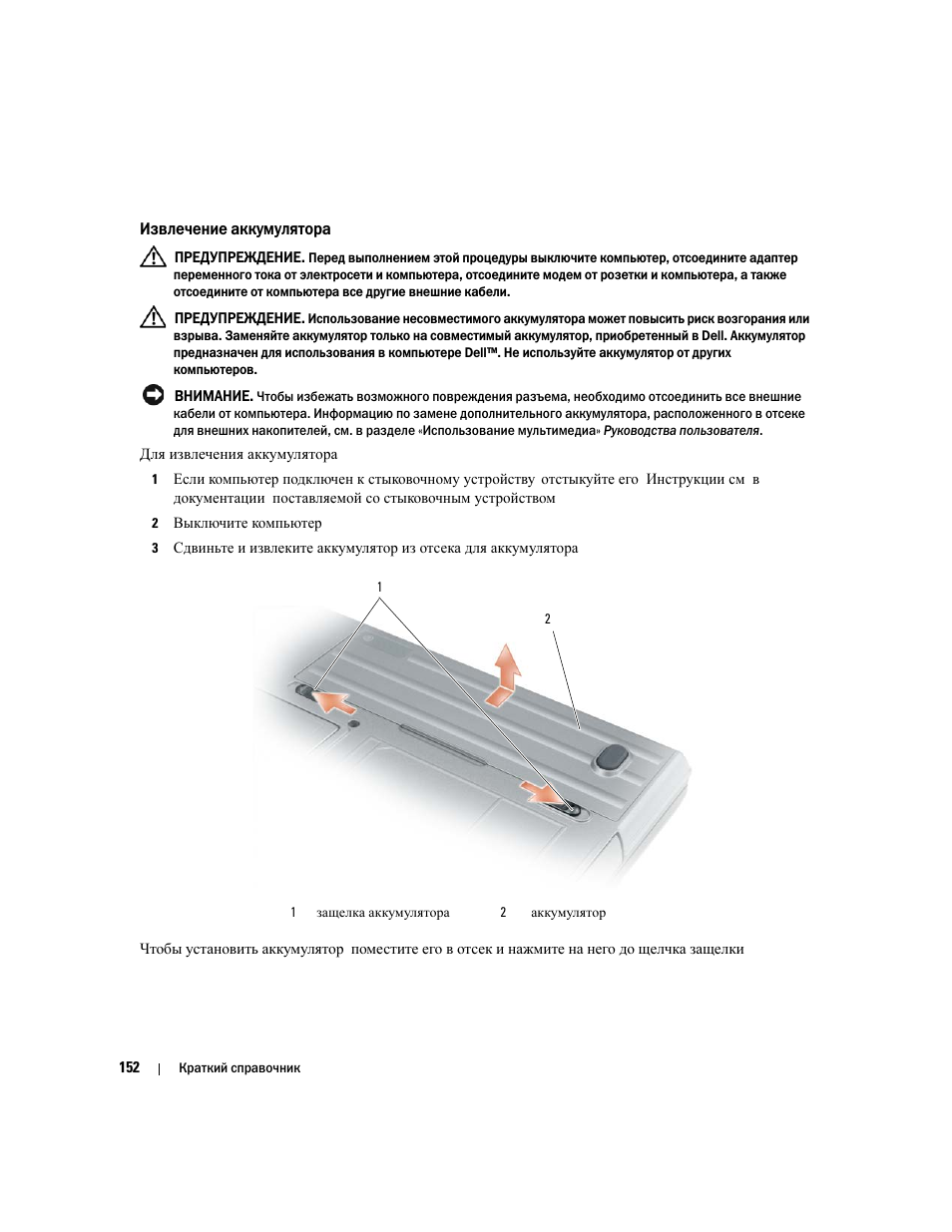 Извлечение аккумулятора | Dell Latitude D631 (Early 2009) User Manual | Page 152 / 182