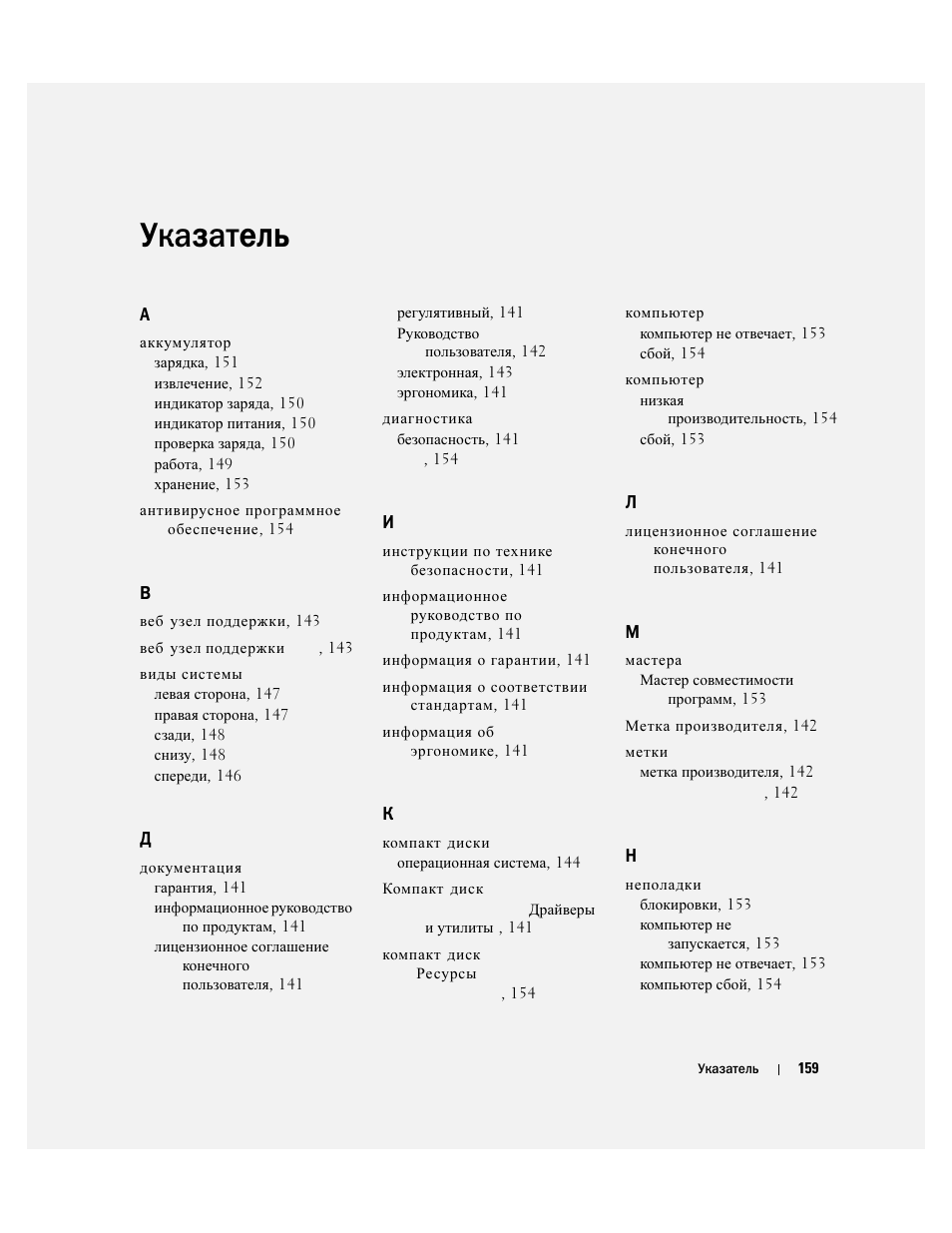 Указатель | Dell Latitude D631 (Early 2009) User Manual | Page 159 / 182