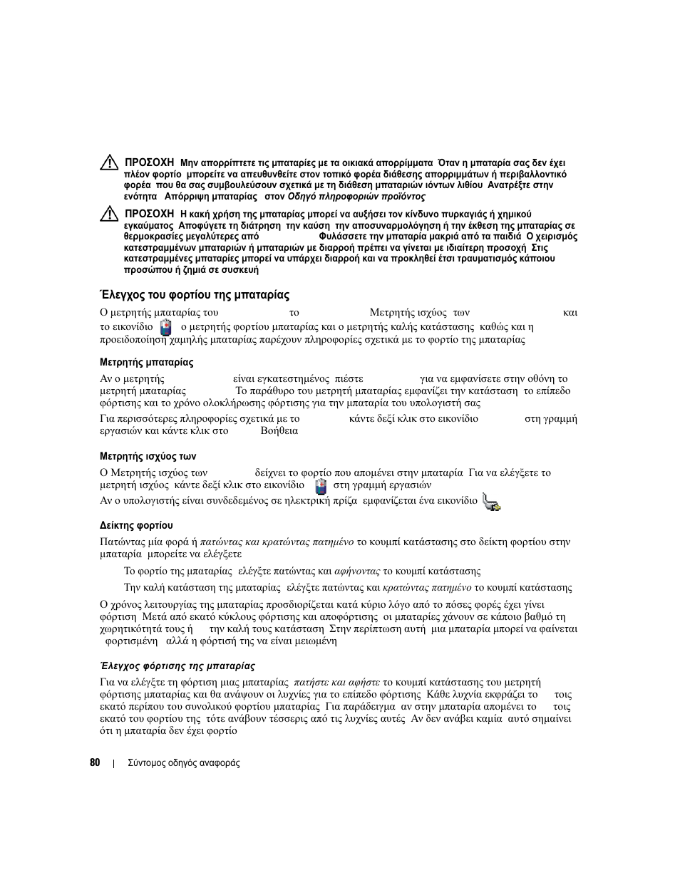 Έλεγχος του φορτίου της µπαταρίας | Dell Latitude D631 (Early 2009) User Manual | Page 80 / 182