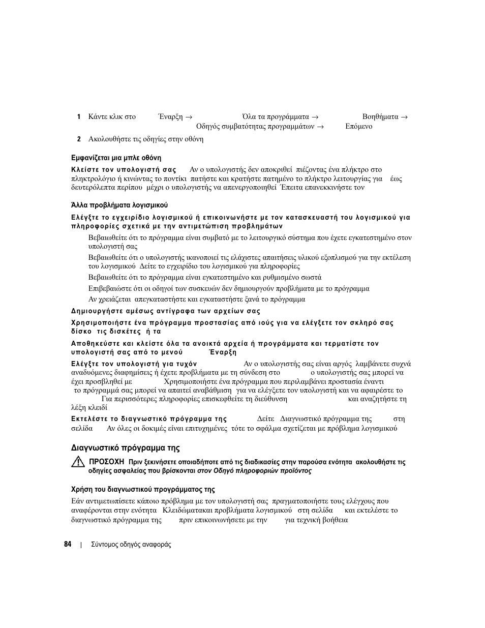 Ιαγνωστικό πρόγραµµα της dell | Dell Latitude D631 (Early 2009) User Manual | Page 84 / 182