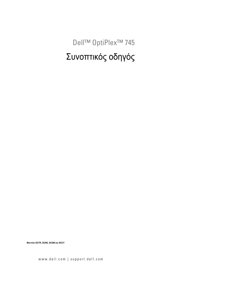 Συνοπτικός οδηγός, Dell™ optiplex™ 745 | Dell OptiPlex 745 User Manual | Page 183 / 428