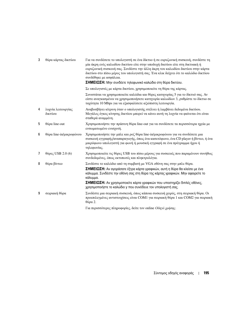 Dell OptiPlex 745 User Manual | Page 195 / 428