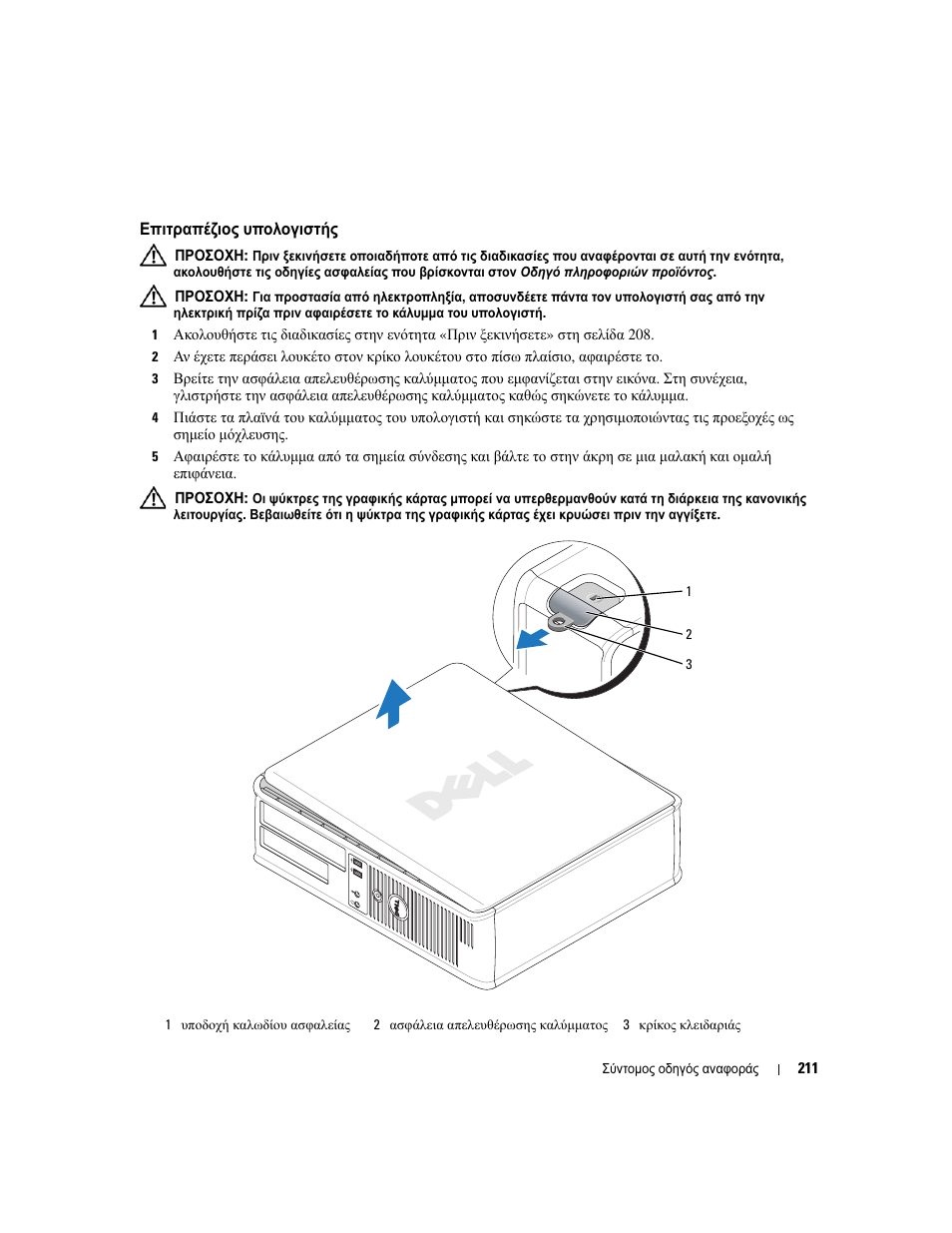 Επιτραπέζιος υπολογιστής, Επιτραπέζιος υπολογιστής» στη, Σελίδα 211) | Dell OptiPlex 745 User Manual | Page 211 / 428
