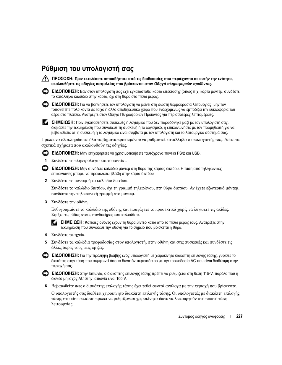 Ρύθµιση του υπολογιστή σας | Dell OptiPlex 745 User Manual | Page 227 / 428