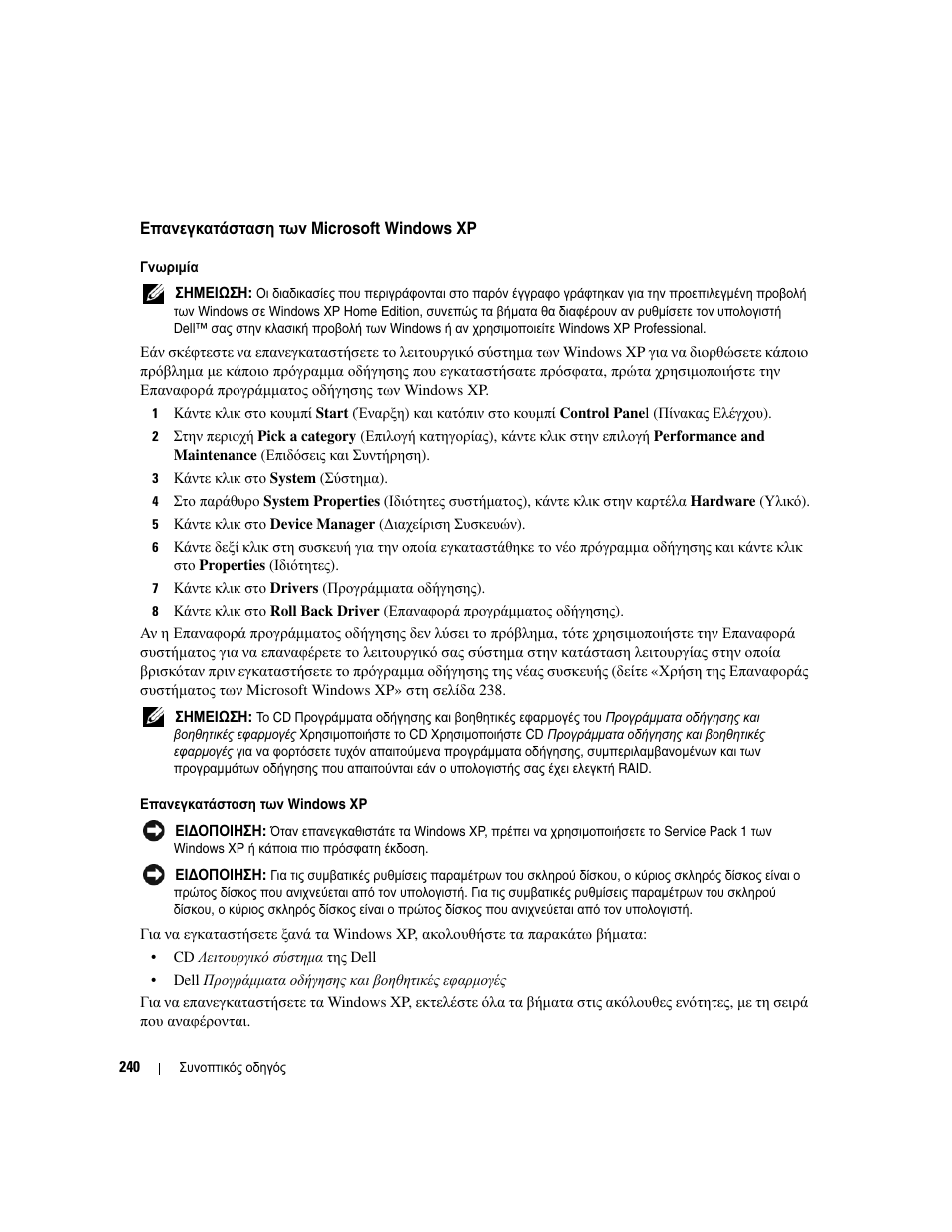 Επανεγκατάσταση των microsoft windows xp, Επανεγκατάσταση των microsoft windows xp» στη, Σελίδα 240) | Dell OptiPlex 745 User Manual | Page 240 / 428