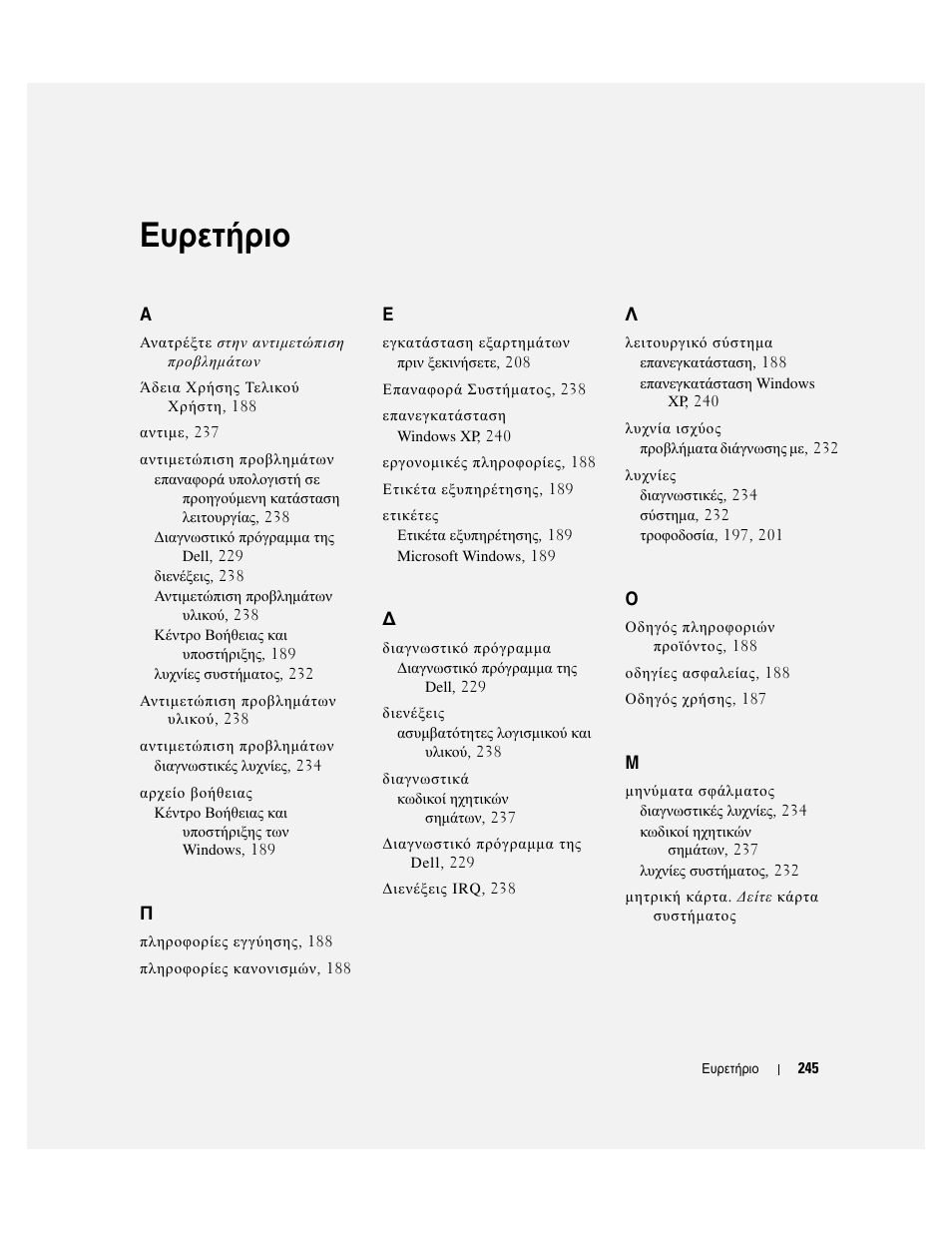 Ευρετήριο | Dell OptiPlex 745 User Manual | Page 245 / 428
