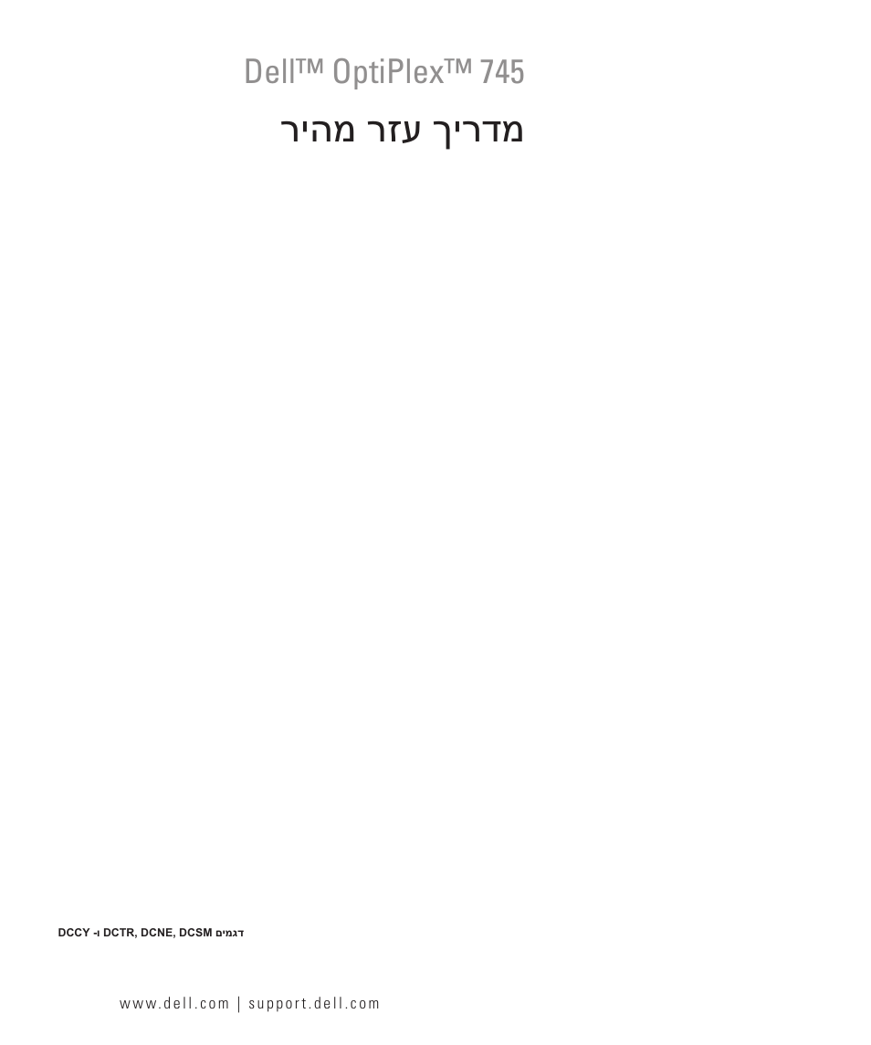 Quick reference guide (hebrew), ריהמ רזע ךירדמ, Dell™ optiplex™ 745 | Dell OptiPlex 745 User Manual | Page 428 / 428