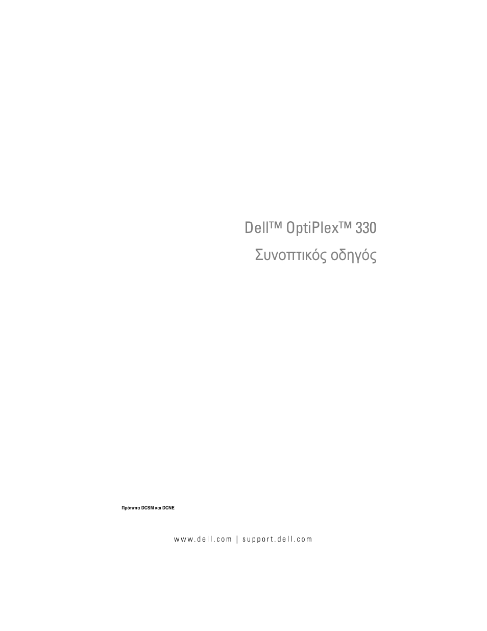 Συνοπτικός οδηγός, Dell™ optiplex™ 330 συνοπτικός οδηγός | Dell OptiPlex 330 (Late 2007) User Manual | Page 209 / 490