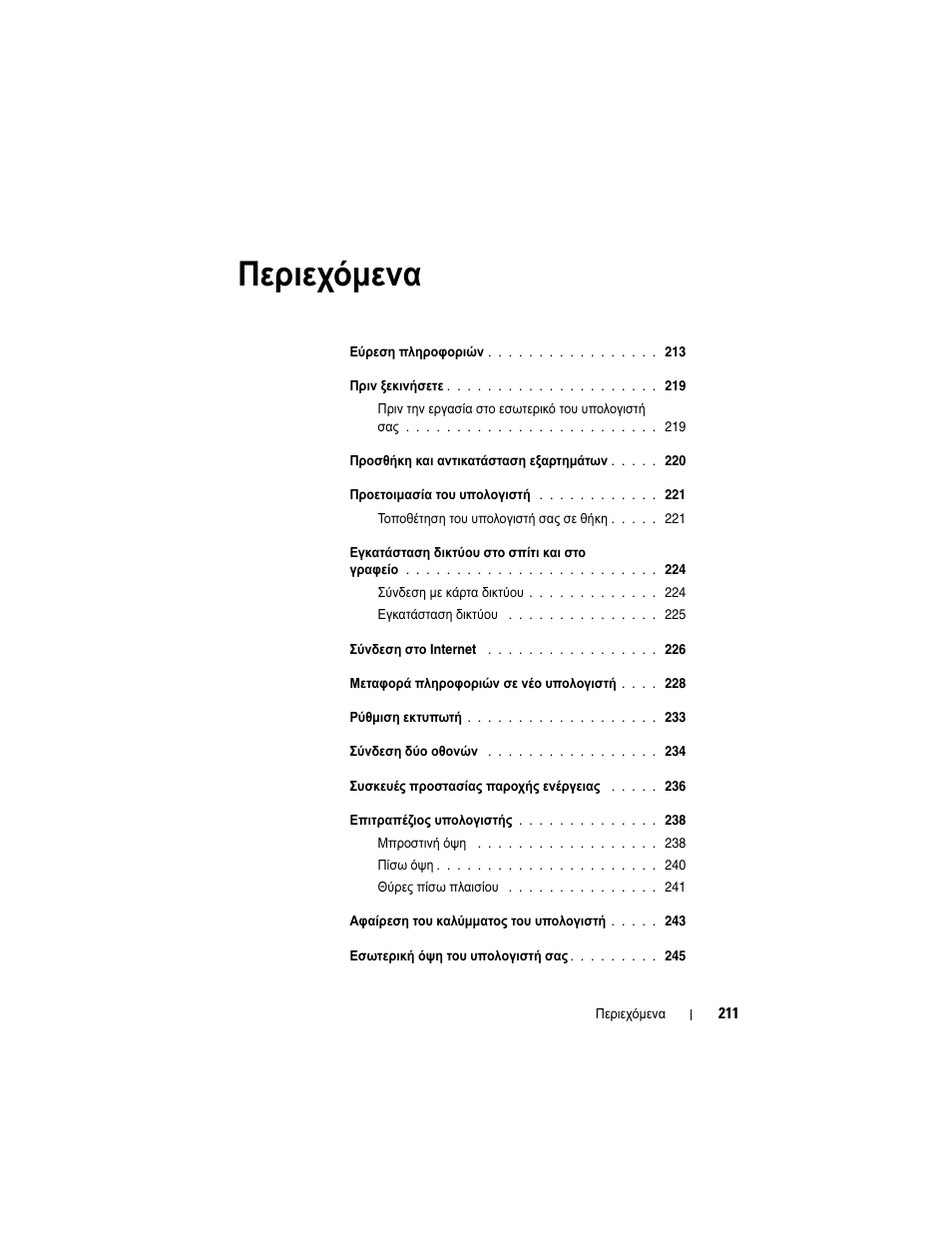 Περιεχόµενα | Dell OptiPlex 330 (Late 2007) User Manual | Page 211 / 490